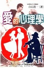 爱的心理学   1998  PDF电子版封面  9577544622  白石浩一著；白志柔译 