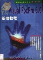 中文Visual FoxPro 6.0基础教程（1999年01月第1版 PDF版）