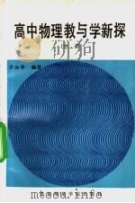 新版高中历史要点难点解析 1991 PDF电子版封面 7800910350 傅式生主编