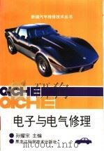 电子与电气修理 1997 PDF电子版封面 7538828044 孙耀宗主编