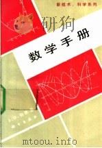 数学手册 1990 PDF电子版封面 7030018400 (英)伯 德(Bird,J.O.)著;方开文,华玉清译