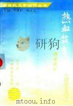 热血筑丰碑 报告文学 1996 PDF电子版封面 7542306251 孙玉春著