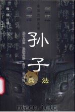 孙子兵法 1998 PDF电子版封面 7536025580 (春秋)孙武著;程郁注译