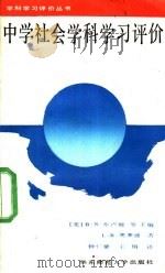中学社会学科学习评价 1989 PDF电子版封面 7561702396 (美)布卢姆等主编;(美)奥莱迪著;钟仁耀,王钢译