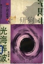 光海弄波 光的波粒二象性 1998 PDF电子版封面 7310011163 程路著