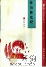 走向新世纪 1994 PDF电子版封面 7800824411 龚富忠主编