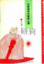 文学创作与审美心理 1994 PDF电子版封面 7500817452 张东焱,杨立元著