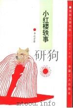 小红楼轶事 1994 PDF电子版封面 7500817452 李廷芳著