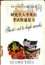 研究生入学英语考试快速复习 1999 PDF电子版封面 7801117573 王鸣,苑春鸣主编;唐凤云,黄竽笙,王茂林等编