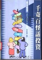 千奇百怪话投资 1998 PDF电子版封面 9570817879 彭博商业资讯资料提供,戚瑞国编译