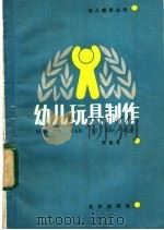 幼儿玩具制作（1985 PDF版）