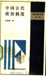 中国古代政治制度 1988 PDF电子版封面 7810142631 张晋藩著