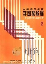 中等师范学校手风琴教程 第2册 手风琴演奏的基础训练 1989 PDF电子版封面 7103004145 全国高等师范院校手风琴学会编