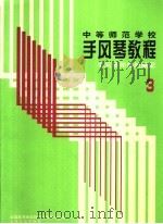 中等师范学校手风琴教程 第3册 手风琴伴奏的编配 1989 PDF电子版封面 7103004153 全国高等师范院校手风琴学会编