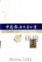 中国报告文学丛书 第3辑 第5分册 1982 PDF电子版封面 10107·267 中国报告文学丛书编辑委员会编