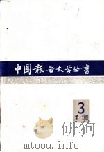 中国报告文学丛书 第3辑 第1分册 1982 PDF电子版封面 10107·264 中国报告文学丛书编辑委员会编