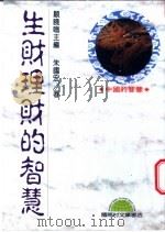 生财理财的智慧 1993 PDF电子版封面 9577540058 朱国宏著