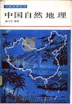 中国自然地理 1985 PDF电子版封面 7150·3517 雍万里编著