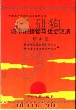 城市的接管与社会改造 唐山卷 1998 PDF电子版封面 7507304574 中共河北省委党史研究室,中共唐山市委党史研究室编