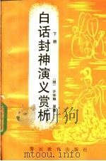 白话封神演义赏析 下 1991 PDF电子版封面 7810271032 (明)许仲琳,杨松岩,杨京明,于阗,大桂,冷成金等译