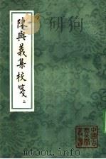 陈与义集校笺 1990 PDF电子版封面 7532507378 (宋)陈与义撰;白敦仁校笺