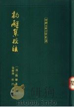 扬雄集校注 1993 PDF电子版封面 7532514684 (汉)扬雄著;张震泽校注