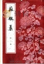 苏辙集  第3册（ PDF版）