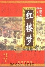 红楼梦 1998 PDF电子版封面 7800842223 (清)曹雪芹,(清)高鹗著