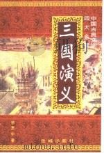 三国演义 1998 PDF电子版封面 7800842223 (明)罗贯中著