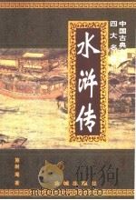 水浒传 1998 PDF电子版封面 7800842223 (明)施耐庵著