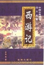 西游记 1998 PDF电子版封面 7800842223 (明)吴承恩著