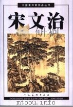 宋文治   1998  PDF电子版封面  7102015038  宋文治绘 