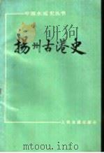 扬州古港史 1988 PDF电子版封面 7114001134 吴家兴主编