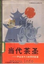 当代茶圣 尹盛喜与大碗茶的故事 1989 PDF电子版封面 7800353052 马成翼著