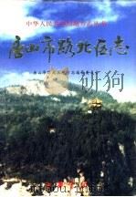 唐山市路北区志 1999 PDF电子版封面 7101020410 杨居斗,高金山主编;唐山市路北区地方志编纂委员会编