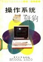 操作系统 1990 PDF电子版封面 7505310488 韩仲清主编