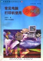 常见电脑打印机使用无师通 1997 PDF电子版封面 7810414232 刘坤太著