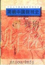 简明中国财税史 1997 PDF电子版封面 7806321179 郭小东主编