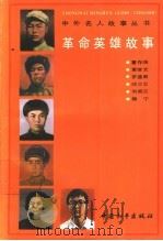 革命英雄故事 1991 PDF电子版封面 7800375021 《中外名人故事丛书》编委会编