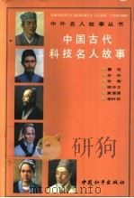 中国古代科技名人故事 1991 PDF电子版封面 7800375056 《中外名人故事丛书》编委会编