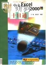 中文Excel 2000十日通 1999 PDF电子版封面 7534113628 于啸,谢旭东编著