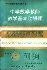 中学数学教师教学基本功讲座 1991 PDF电子版封面 7810145673 李建才主编