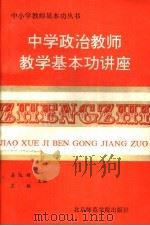 中学思想政治课教师教学基本功讲座 1991 PDF电子版封面 7810145444 高纪辉主编