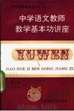 中学语文教师教学基本功讲座 1991 PDF电子版封面 781039441X 饶杰腾,王问渔主编