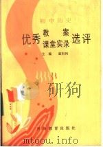 初中历史优秀教案课堂实录选评 1985 PDF电子版封面 7356·64 赵恒烈主编