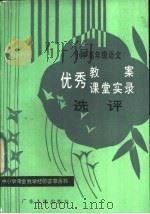 小学高年级语文优秀教案、课堂实录选评 1985 PDF电子版封面 7111·1458 袁微子等选评