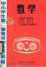 数学  数学竞赛宫-供初中二年级用（1985 PDF版）