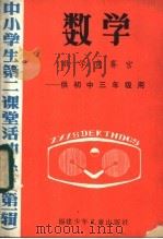 数学  数学竞赛宫-供初中三年级用（1985 PDF版）
