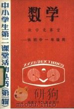 数学  数学竞赛宫-供初中一年级用（1985 PDF版）