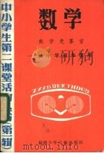 数学 数学竞赛宫-供小学四年级用 1985 PDF电子版封面 7367·11 丛书编写组